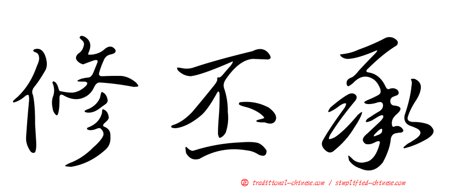 修丕承