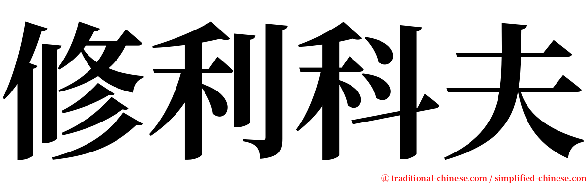 修利科夫 serif font