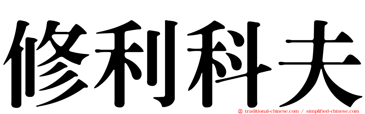 修利科夫