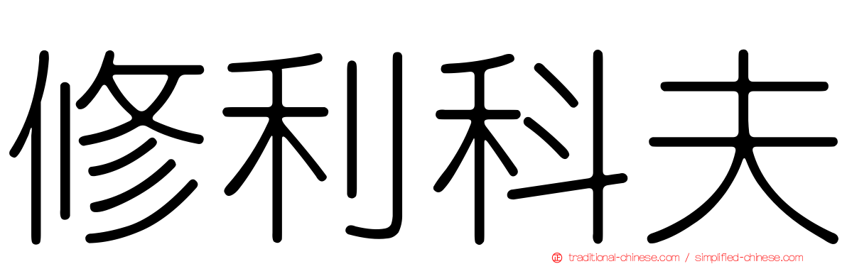 修利科夫