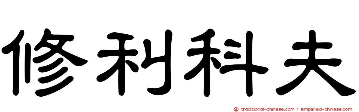修利科夫