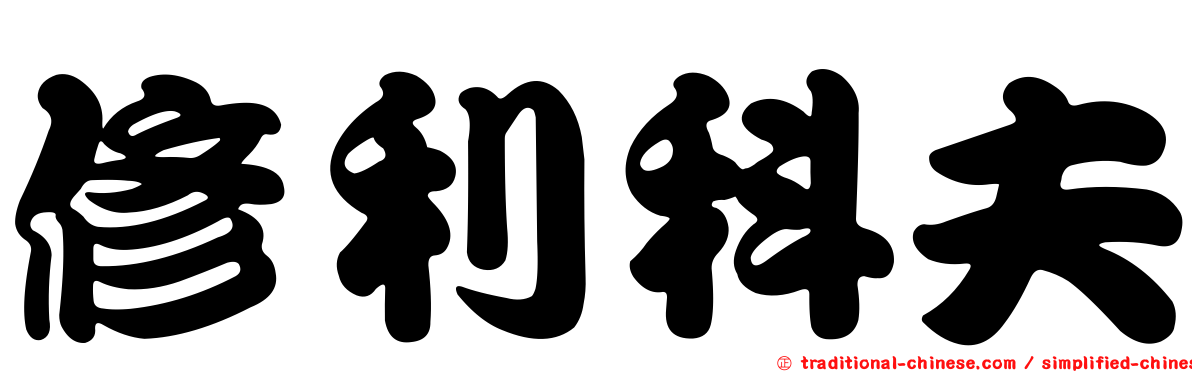 修利科夫