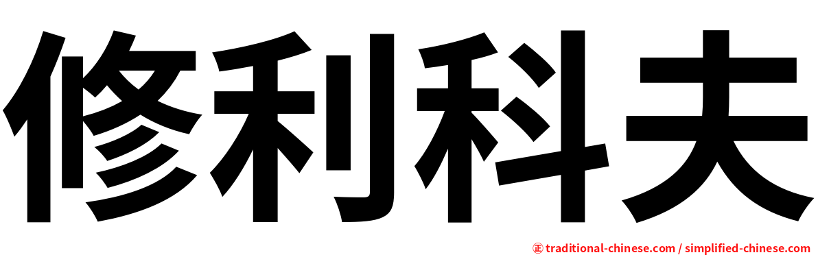 修利科夫
