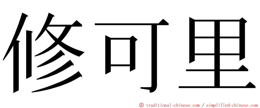 修可里 ming font