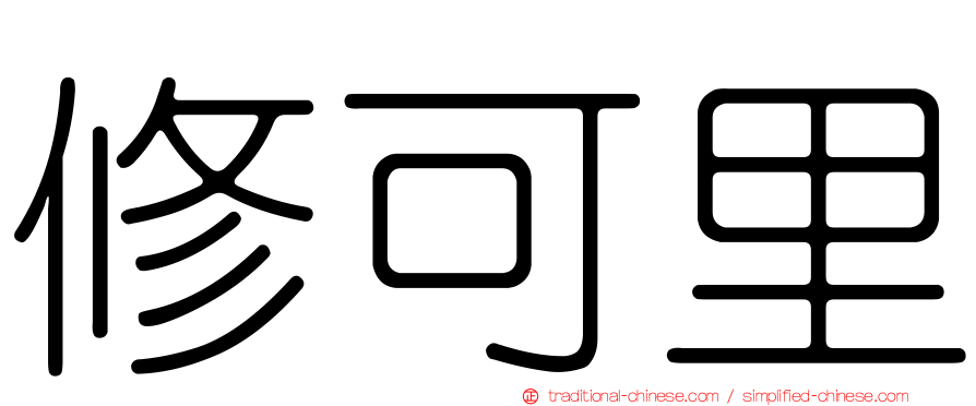 修可里