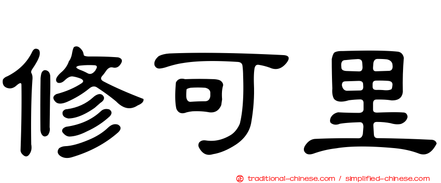 修可里