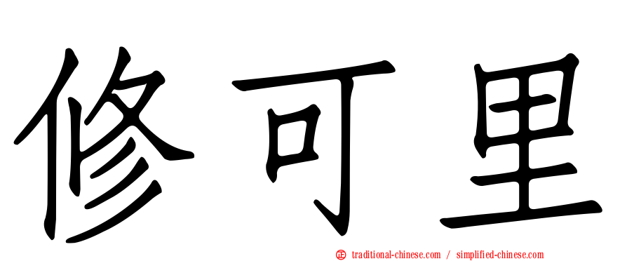 修可里