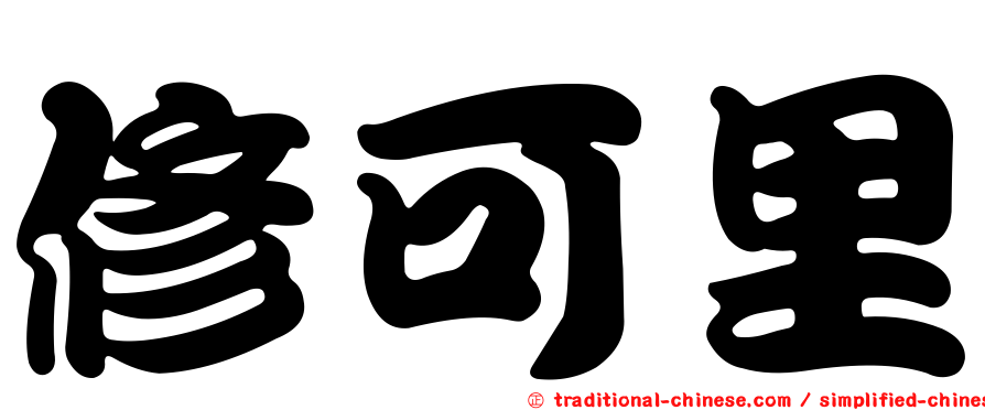 修可里