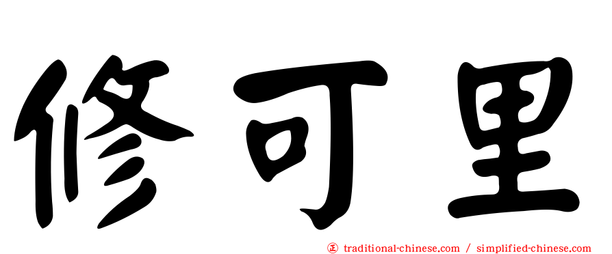 修可里