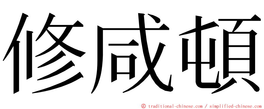 修咸頓 ming font