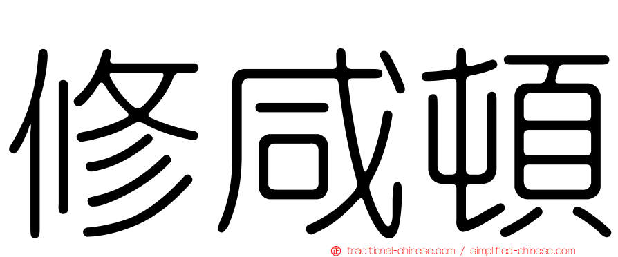 修咸頓