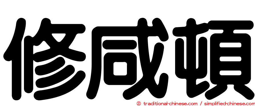 修咸頓