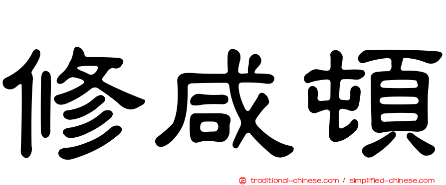 修咸頓