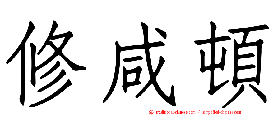 修咸頓