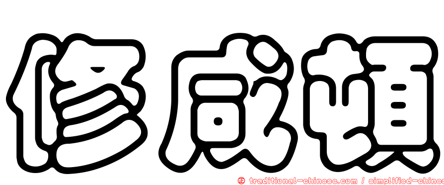 修咸頓