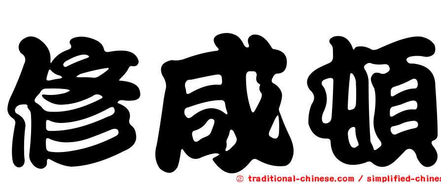 修咸頓