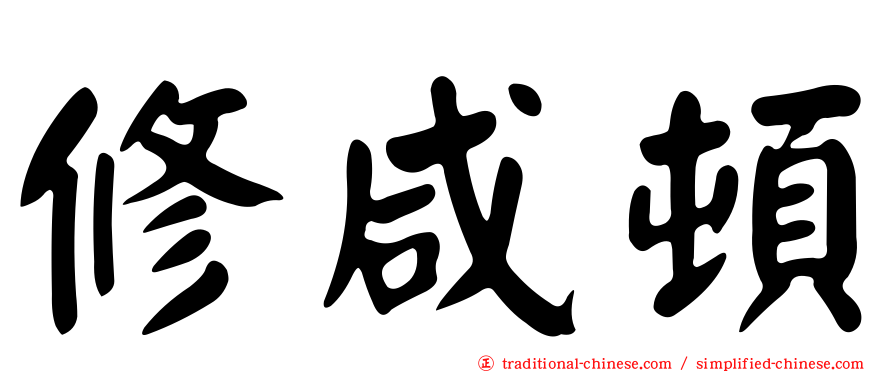 修咸頓