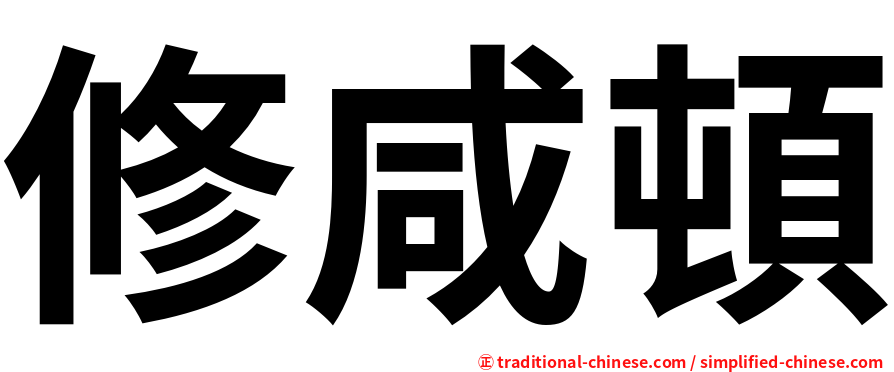 修咸頓