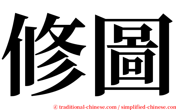 修圖 serif font