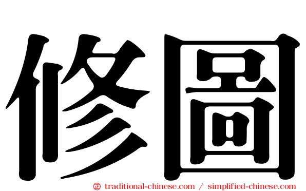 修圖
