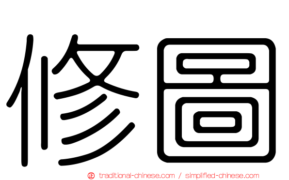 修圖