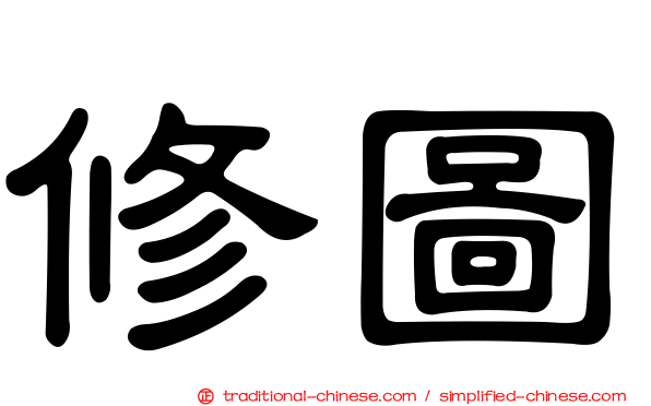 修圖