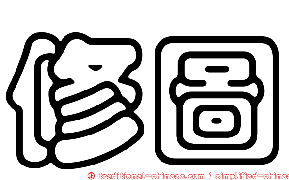 修圖
