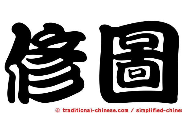 修圖