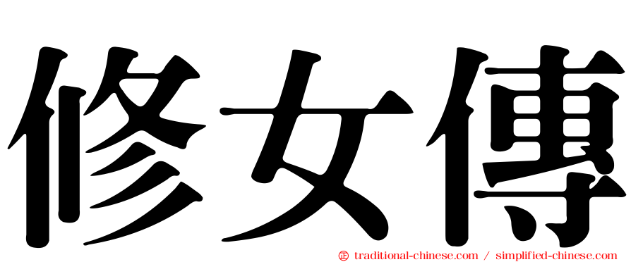 修女傳
