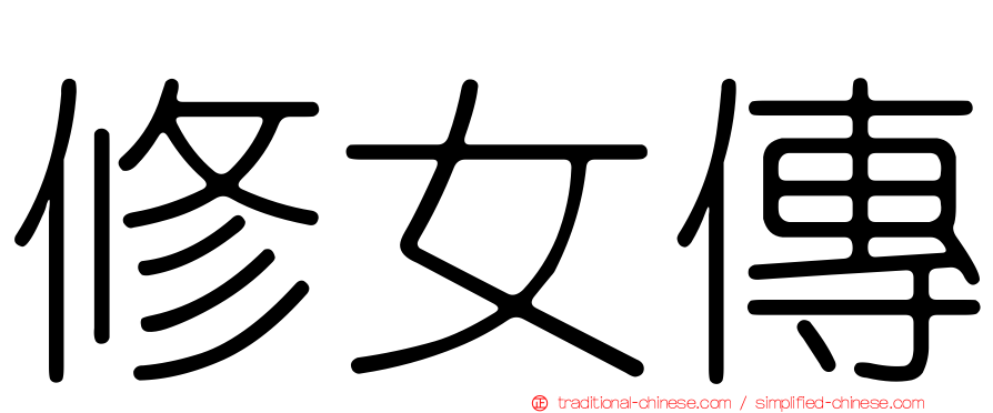 修女傳