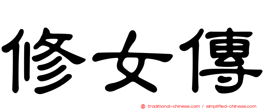 修女傳