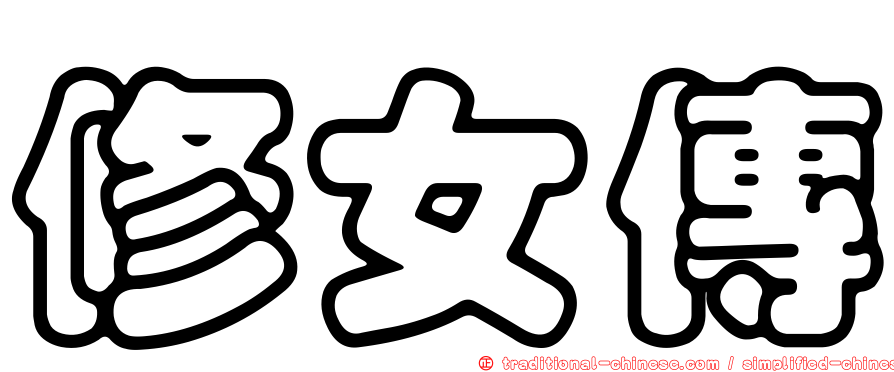 修女傳