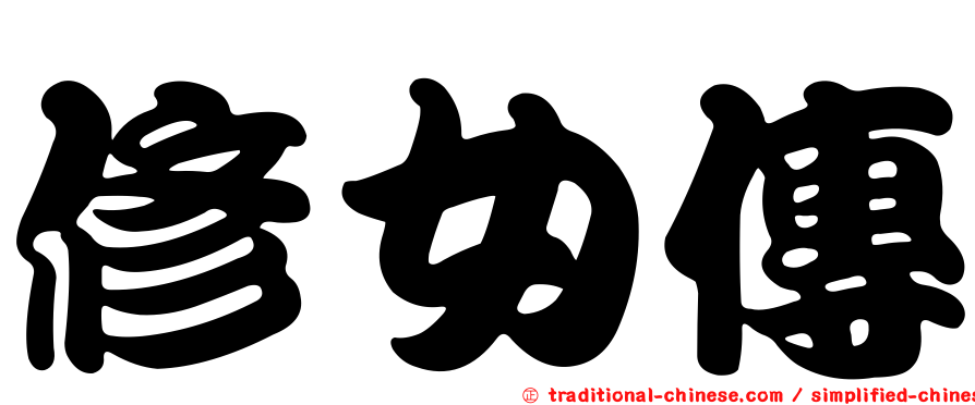 修女傳