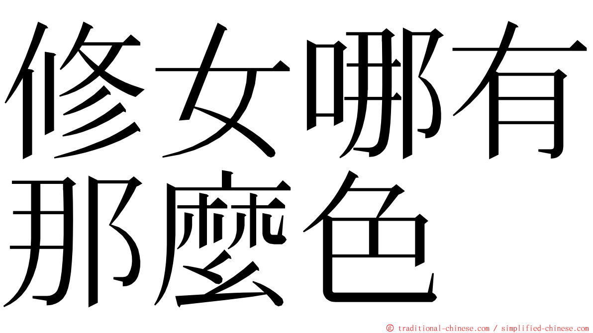 修女哪有那麼色 ming font