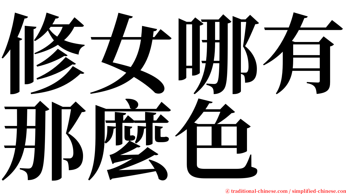 修女哪有那麼色 serif font