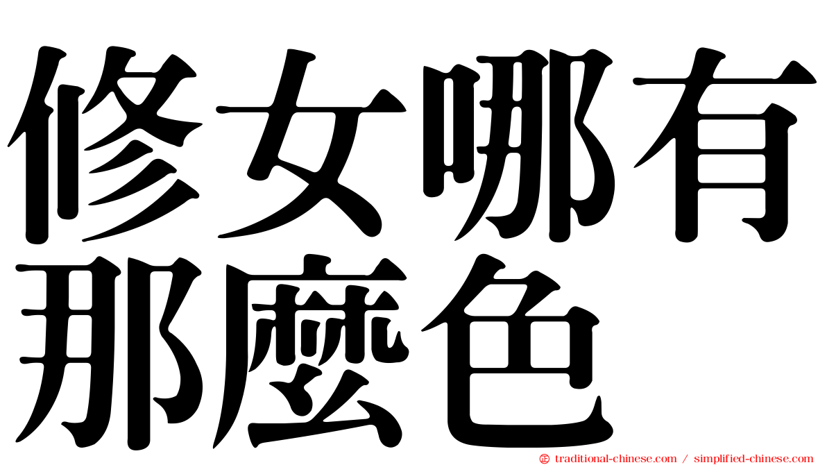 修女哪有那麼色