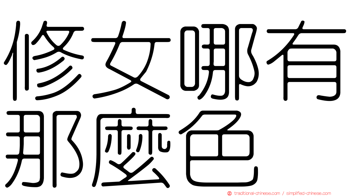 修女哪有那麼色