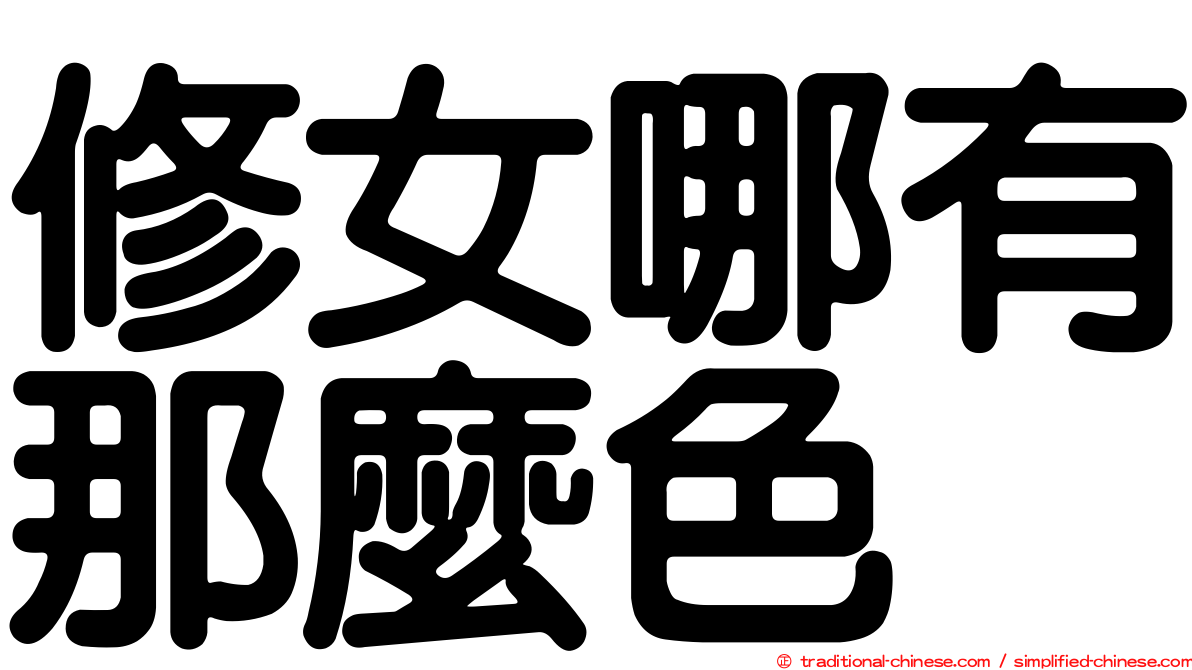 修女哪有那麼色