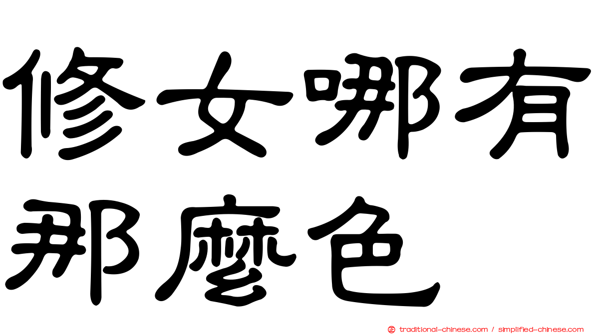 修女哪有那麼色