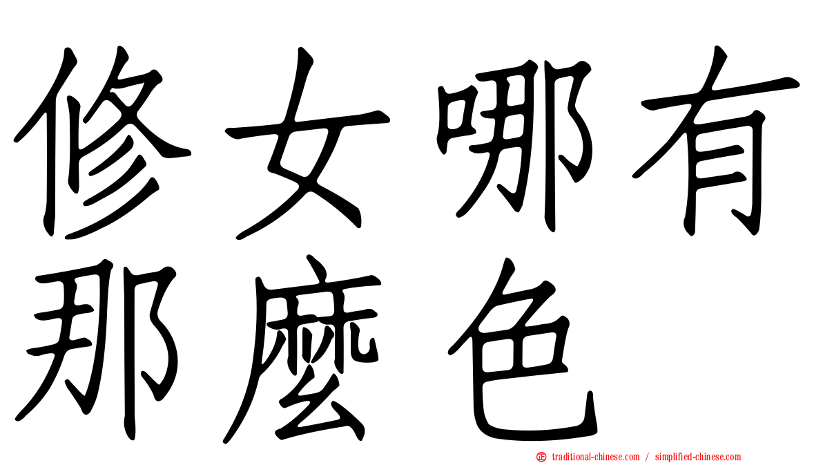修女哪有那麼色