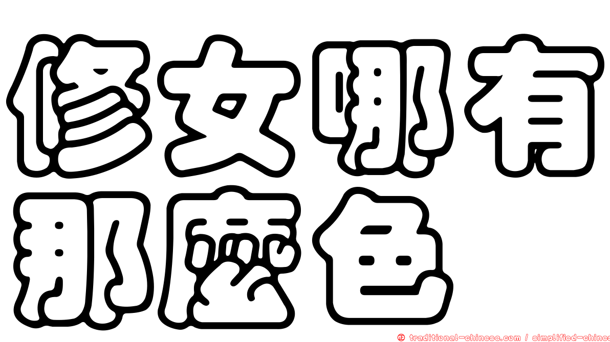 修女哪有那麼色