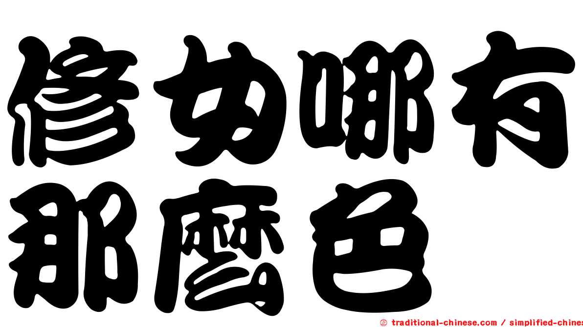 修女哪有那麼色