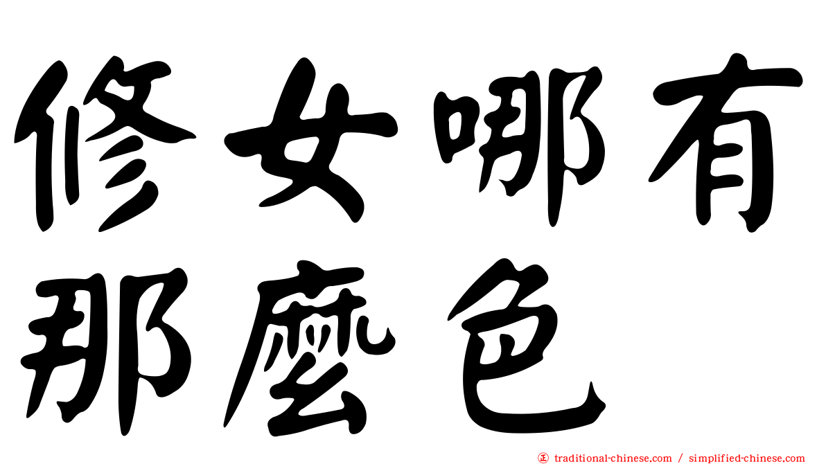 修女哪有那麼色