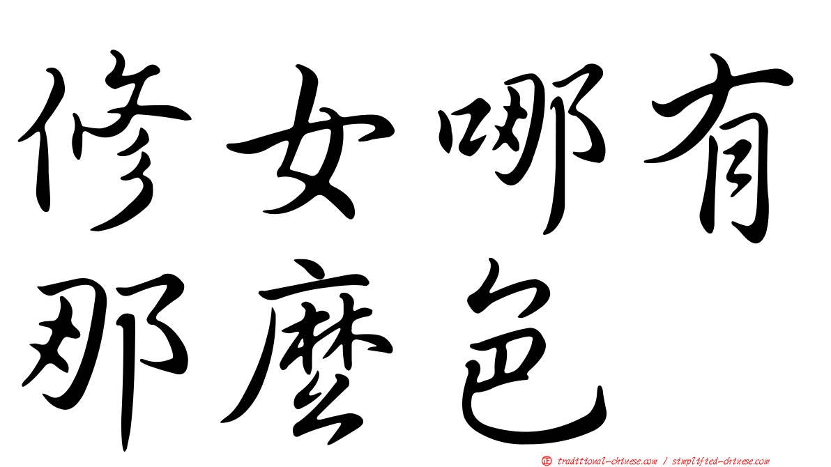 修女哪有那麼色