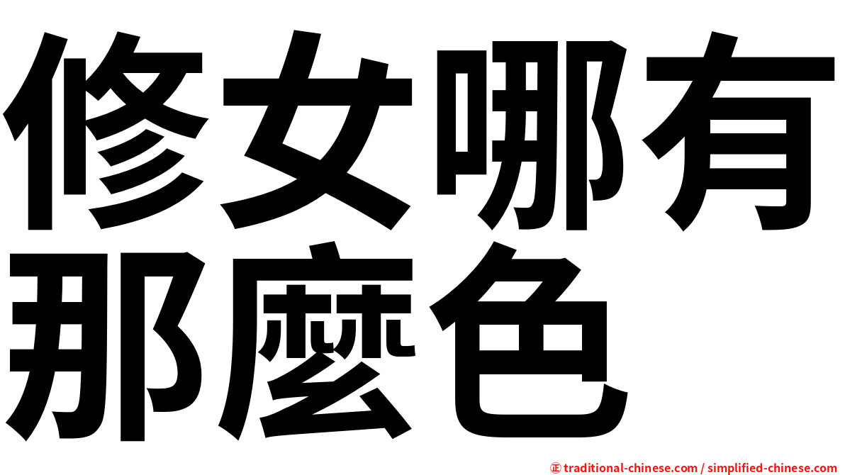 修女哪有那麼色