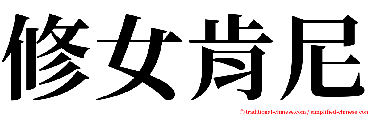 修女肯尼 serif font