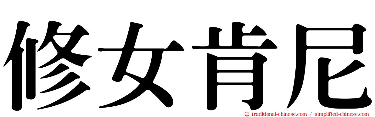 修女肯尼