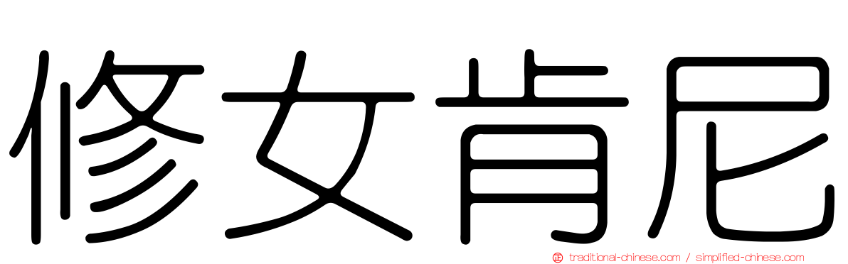 修女肯尼