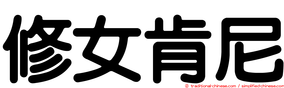 修女肯尼