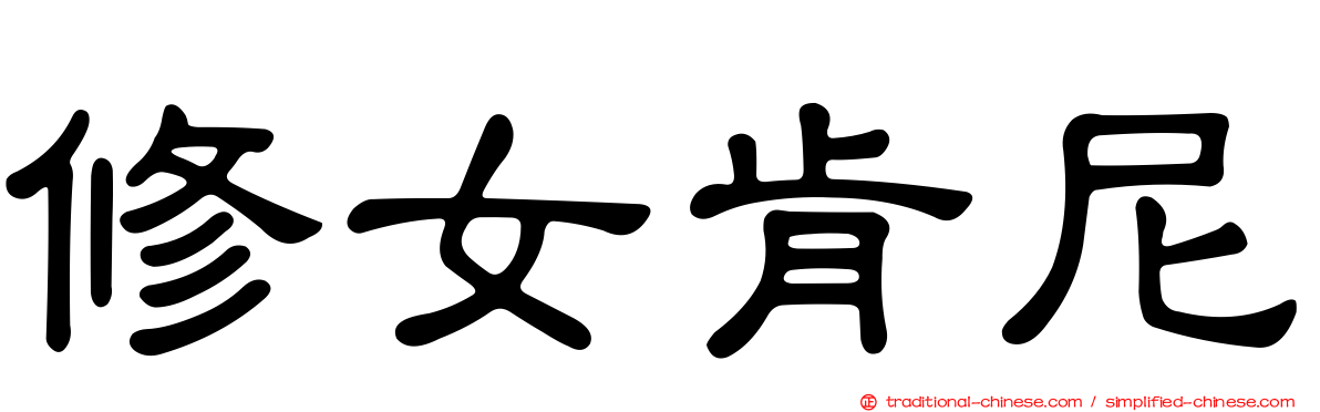 修女肯尼